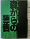 森からの警告: 畑正憲vs.C.W.ニコル対談集 ソニ-・ミュ-ジックソリュ-ションズ 畑 正憲