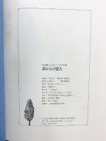 森からの警告: 畑正憲vs.C.W.ニコル対談集 ソニ-・ミュ-ジックソリュ-ションズ 畑 正憲