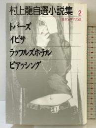 村上龍自選小説集 (2) 他者を探す女達 集英社 村上 龍