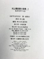 村上龍自選小説集 (2) 他者を探す女達 集英社 村上 龍