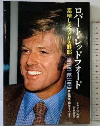 ロバート・レッドフォード: 素晴らしきアメリカ野郎 (シネアルバム 39) Jパブリッシング 柳生 すみまろ