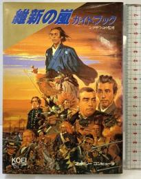維新の嵐ガイドブック (歴史攻略シリーズ) コーエーテクモゲームス