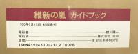 維新の嵐ガイドブック (歴史攻略シリーズ) コーエーテクモゲームス