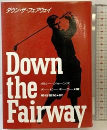 ダウン・ザ・フェアウェイ 小池書院 ボビー ジョーンズ