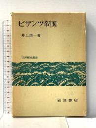 ビザンツ帝国 (世界歴史叢書) 岩波書店 井上浩一