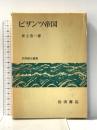 ビザンツ帝国 (世界歴史叢書) 岩波書店 井上浩一