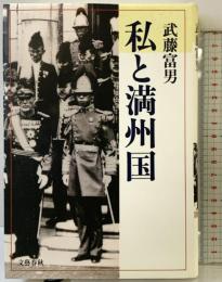 私と満州国 文藝春秋 武藤 富男