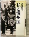 私と満州国 文藝春秋 武藤 富男