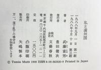 私と満州国 文藝春秋 武藤 富男