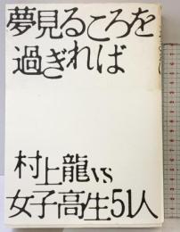 夢見るころを過ぎれば: 村上龍vs.女子高生51人 (ダ・ヴィンチブックス) リクルートダ・ヴィンチ編集部 村上 龍