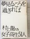 夢見るころを過ぎれば: 村上龍vs.女子高生51人 (ダ・ヴィンチブックス) リクルートダ・ヴィンチ編集部 村上 龍