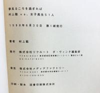 夢見るころを過ぎれば: 村上龍vs.女子高生51人 (ダ・ヴィンチブックス) リクルートダ・ヴィンチ編集部 村上 龍