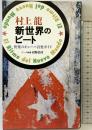 新世界のビート: 快楽のキューバ音楽ガイド 新潮社 村上 龍