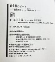 新世界のビート: 快楽のキューバ音楽ガイド 新潮社 村上 龍