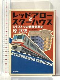 レッドアローとスターハウス: もうひとつの戦後思想史 (新潮文庫 は 50-2) 新潮社 原 武史