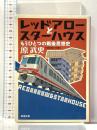レッドアローとスターハウス: もうひとつの戦後思想史 (新潮文庫 は 50-2) 新潮社 原 武史