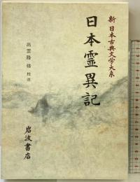 日本霊異記 (新日本古典文学大系 30) 岩波書店 出雲路 修
