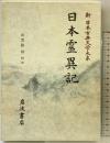 日本霊異記 (新日本古典文学大系 30) 岩波書店 出雲路 修