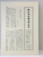 日本霊異記 (新日本古典文学大系 30) 岩波書店 出雲路 修