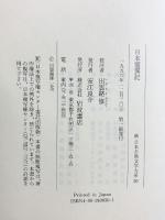 日本霊異記 (新日本古典文学大系 30) 岩波書店 出雲路 修
