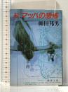 マッハの恐怖 続 (新潮文庫 や 8-6) 新潮社 柳田 邦男
