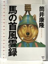 馬の首風雲録 (扶桑社文庫 つ 4-1) 扶桑社 筒井 康隆