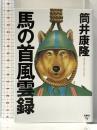 馬の首風雲録 (扶桑社文庫 つ 4-1) 扶桑社 筒井 康隆
