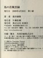 馬の首風雲録 (扶桑社文庫 つ 4-1) 扶桑社 筒井 康隆
