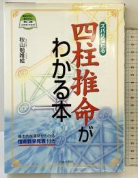 四柱推命がわかる本 カラー版: ズバリ当たる 日本文芸社 秋山 勉唯絵