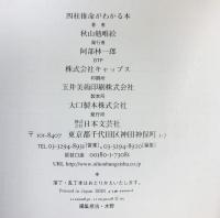 四柱推命がわかる本 カラー版: ズバリ当たる 日本文芸社 秋山 勉唯絵