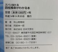 四柱推命がわかる本 カラー版: ズバリ当たる 日本文芸社 秋山 勉唯絵