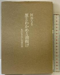 葱とわかめと油揚げ: 私のむだなし料理百選 婦人之友社 阿部 なを