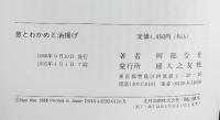 葱とわかめと油揚げ: 私のむだなし料理百選 婦人之友社 阿部 なを