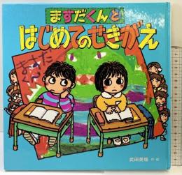 ますだくんとはじめてのせきがえ (えほんとなかよし 46) ポプラ社 武田 美穂