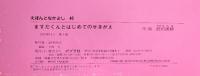 ますだくんとはじめてのせきがえ (えほんとなかよし 46) ポプラ社 武田 美穂