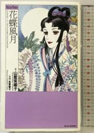 花蝶風月 (KIRARA NOVELS SELECTION) ワニブックス 山藍 紫姫子