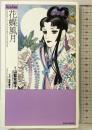 花蝶風月 (KIRARA NOVELS SELECTION) ワニブックス 山藍 紫姫子
