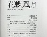 花蝶風月 (KIRARA NOVELS SELECTION) ワニブックス 山藍 紫姫子