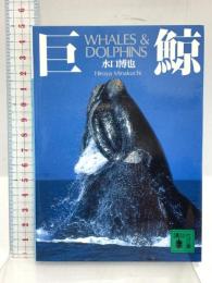 巨鯨: WHALES&DOLPHINS (講談社文庫 み 33-1) 講談社 水口 博也
