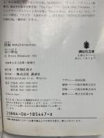 巨鯨: WHALES&DOLPHINS (講談社文庫 み 33-1) 講談社 水口 博也