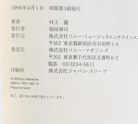Se fue彼女は行ってしまった: ロマンチシズム120% ソニー・ミュージックエンタテインメント 村上 龍