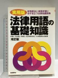 法律用語の基礎知識 実用版 改訂版―紛争解決に・実務学習に必ず役立つ法律知識辞典 自由国民社  横井秀明