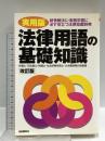 法律用語の基礎知識 実用版 改訂版―紛争解決に・実務学習に必ず役立つ法律知識辞典 自由国民社  横井秀明