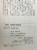 法律用語の基礎知識 実用版 改訂版―紛争解決に・実務学習に必ず役立つ法律知識辞典 自由国民社  横井秀明