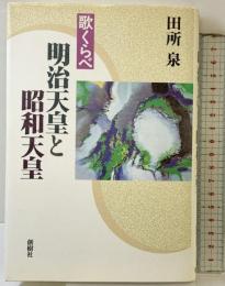 歌くらべ明治天皇と昭和天皇 創樹社 田所 泉