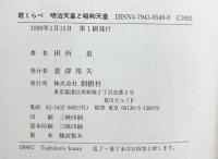 歌くらべ明治天皇と昭和天皇 創樹社 田所 泉