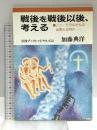 戦後を戦後以後、考える: ノン・モラルからの出発とは何か (岩波ブックレット NO. 452) 岩波書店 加藤 典洋