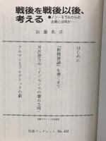 戦後を戦後以後、考える: ノン・モラルからの出発とは何か (岩波ブックレット NO. 452) 岩波書店 加藤 典洋