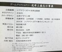 光栄三國志（3）事典: ゲームディクショナリー コーエーテクモゲームス