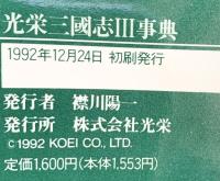 光栄三國志（3）事典: ゲームディクショナリー コーエーテクモゲームス